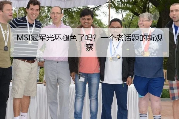 MSI冠军光环褪色了吗？一个老话题的新观察