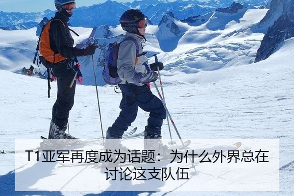 T1亚军再度成为话题：为什么外界总在讨论这支队伍